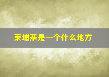 柬埔寨是一个什么地方