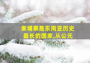 柬埔寨是东南亚历史最长的国家,从公元