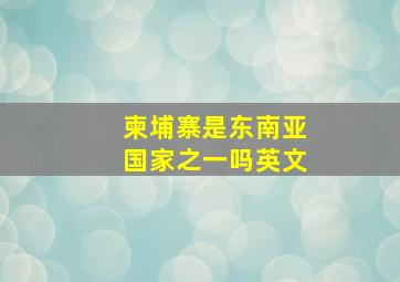 柬埔寨是东南亚国家之一吗英文