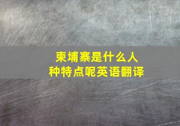 柬埔寨是什么人种特点呢英语翻译