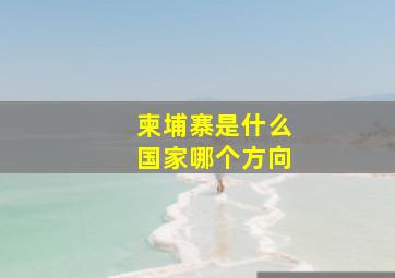 柬埔寨是什么国家哪个方向