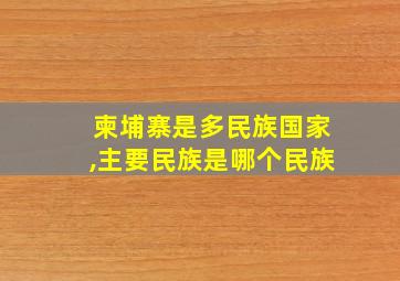 柬埔寨是多民族国家,主要民族是哪个民族