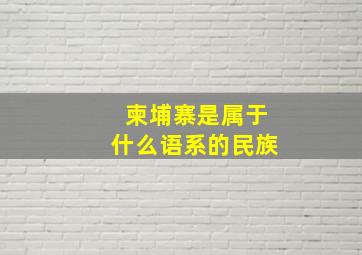 柬埔寨是属于什么语系的民族