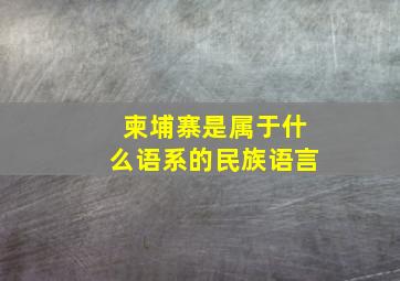 柬埔寨是属于什么语系的民族语言