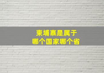 柬埔寨是属于哪个国家哪个省