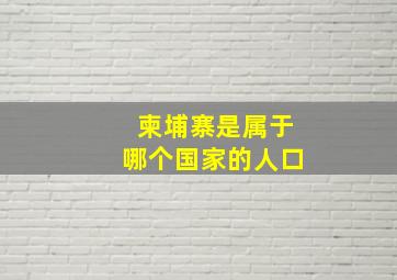 柬埔寨是属于哪个国家的人口