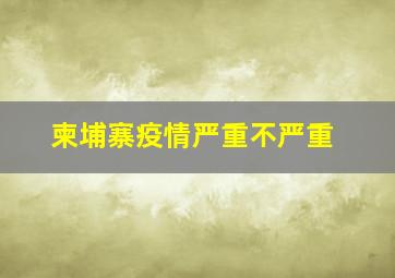 柬埔寨疫情严重不严重