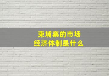 柬埔寨的市场经济体制是什么