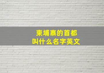 柬埔寨的首都叫什么名字英文