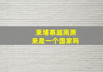 柬埔寨越南原来是一个国家吗