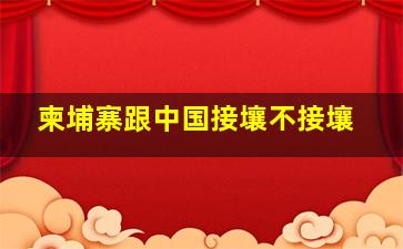 柬埔寨跟中国接壤不接壤