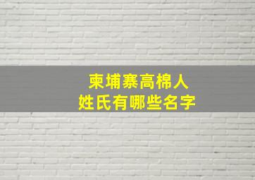 柬埔寨高棉人姓氏有哪些名字