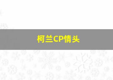 柯兰CP情头