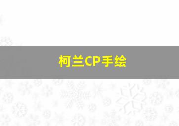 柯兰CP手绘