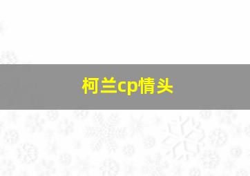 柯兰cp情头