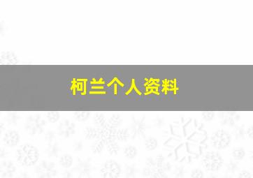 柯兰个人资料