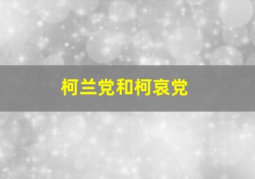 柯兰党和柯哀党