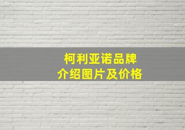 柯利亚诺品牌介绍图片及价格