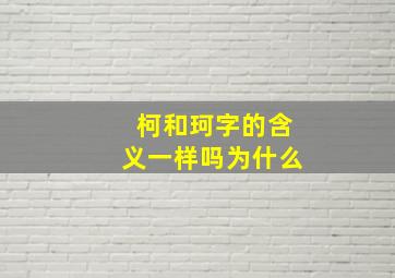 柯和珂字的含义一样吗为什么