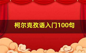 柯尔克孜语入门100句