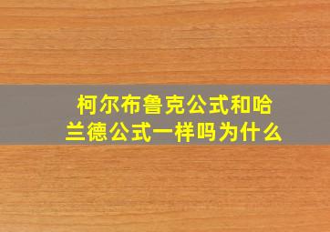 柯尔布鲁克公式和哈兰德公式一样吗为什么