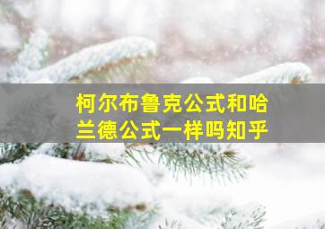 柯尔布鲁克公式和哈兰德公式一样吗知乎