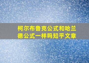 柯尔布鲁克公式和哈兰德公式一样吗知乎文章