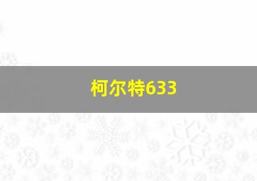 柯尔特633