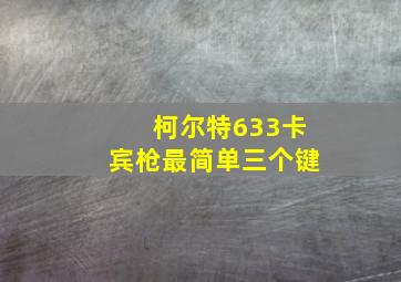 柯尔特633卡宾枪最简单三个键