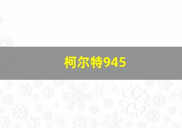 柯尔特945