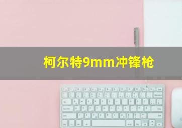 柯尔特9mm冲锋枪