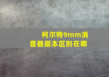 柯尔特9mm消音器版本区别在哪