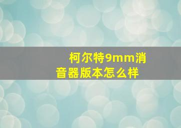 柯尔特9mm消音器版本怎么样