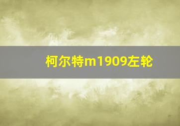 柯尔特m1909左轮