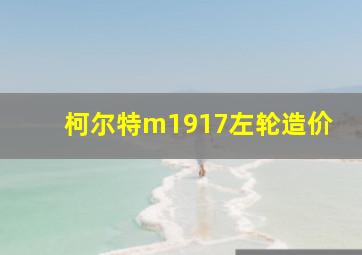 柯尔特m1917左轮造价