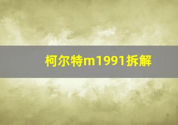 柯尔特m1991拆解