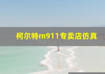 柯尔特m911专卖店仿真