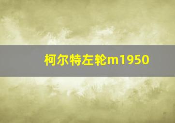 柯尔特左轮m1950