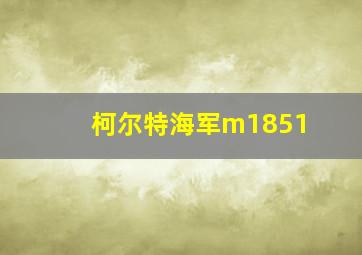 柯尔特海军m1851