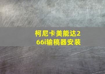 柯尼卡美能达266i输稿器安装