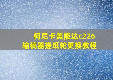 柯尼卡美能达c226输稿器搓纸轮更换教程