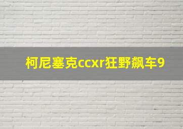 柯尼塞克ccxr狂野飙车9