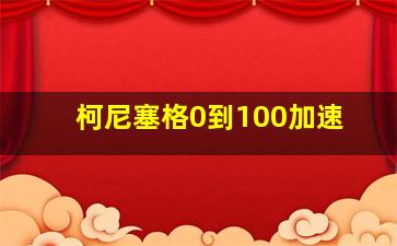 柯尼塞格0到100加速