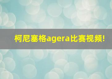 柯尼塞格agera比赛视频!