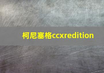 柯尼塞格ccxredition