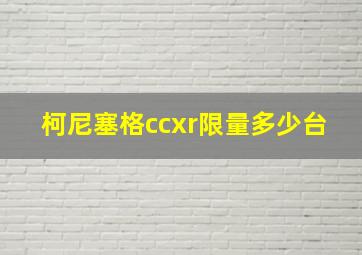 柯尼塞格ccxr限量多少台