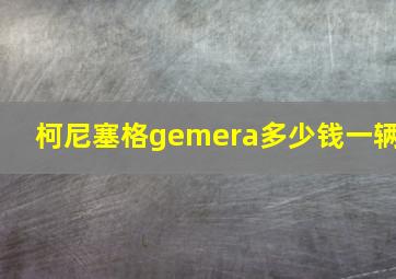 柯尼塞格gemera多少钱一辆