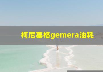 柯尼塞格gemera油耗