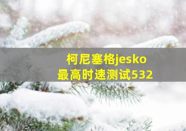 柯尼塞格jesko最高时速测试532