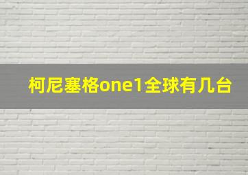 柯尼塞格one1全球有几台